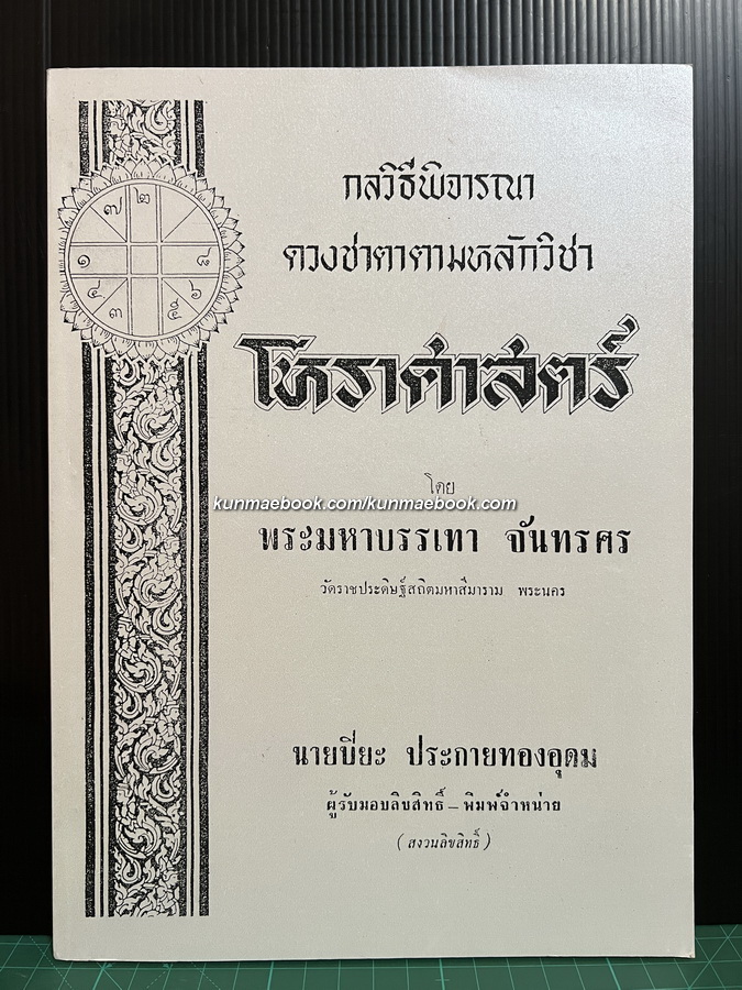 กลวิธีพิจารณาดวงชาตา ตามหลักวิชาโหราศาสตร์ โดย พระมหาบรรเทา จันทรศร