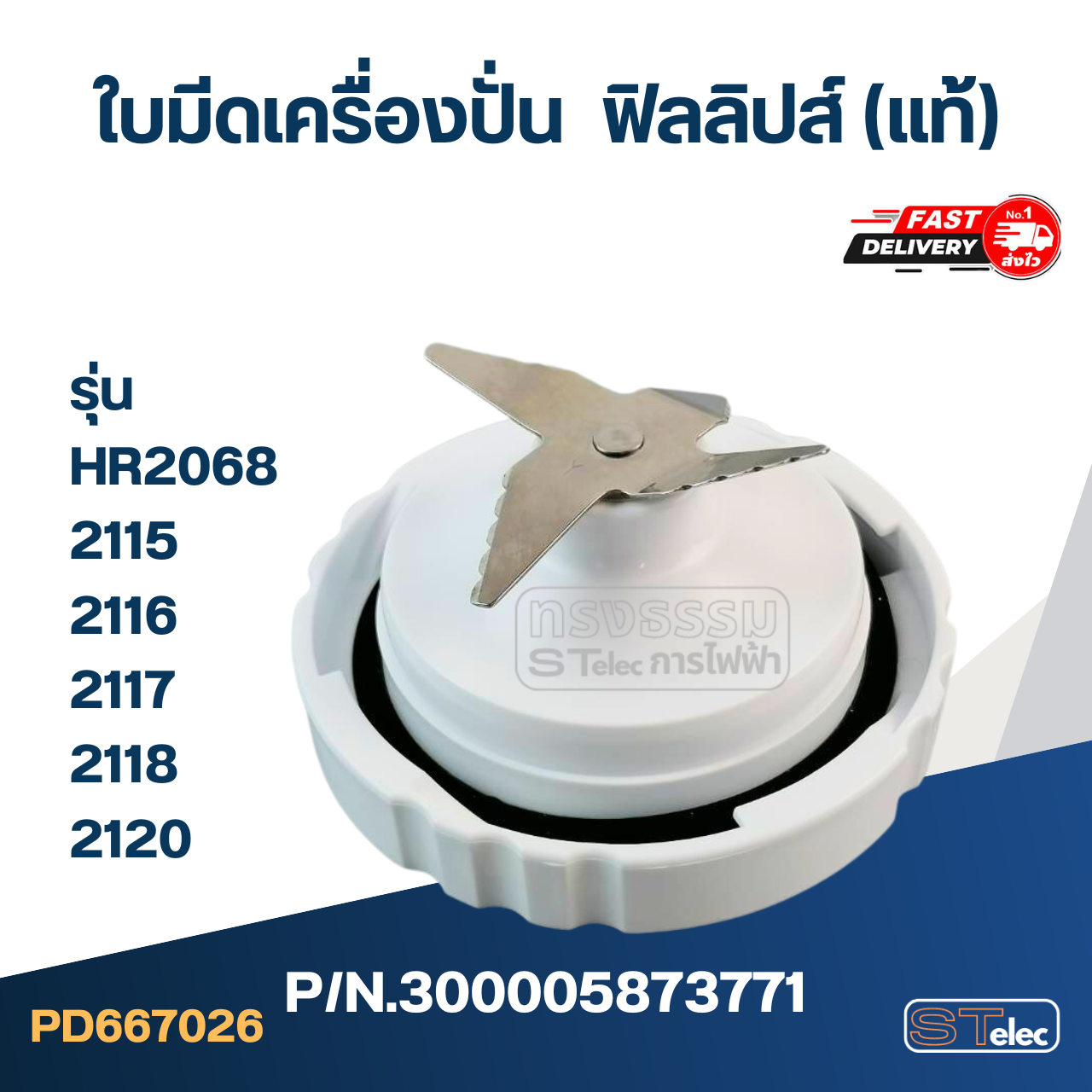 ใบมีดเครื่องปั่น ฟิลลิปส์ (PHILLIPS) รุ่น HR2068, 2115, 2116, 2117, 2118, 2120 Pn.300005873771 (แท้)