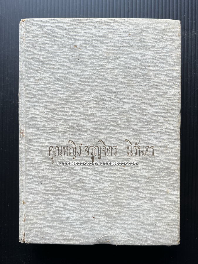 อนุสรณ์ในงานพระราชทานเพลิงศพ คุณหญิงจรูญจิตร นิรันดร ภรรยาของ ขุนนิรันดรชัย