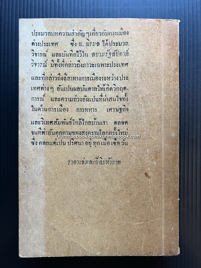 เรื่องของโลก รวทบทความทางการเมือง สยามรัฐสัปดาห์วิจารณ์โดย น.นิรมล *นามปากกาของ แสวง ตุงคะบรรหาร
