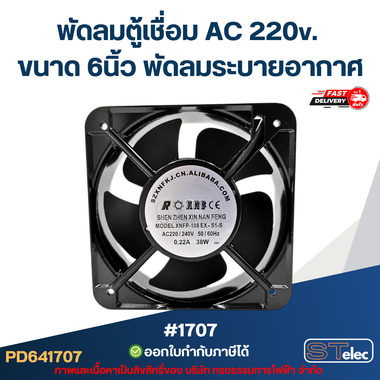 พัดลมตู้เชื่อม AC 220v. ขนาด 6นิ้ว พัดลมระบายอากาศ #1707 อะไหล่ตู้เชื่อม