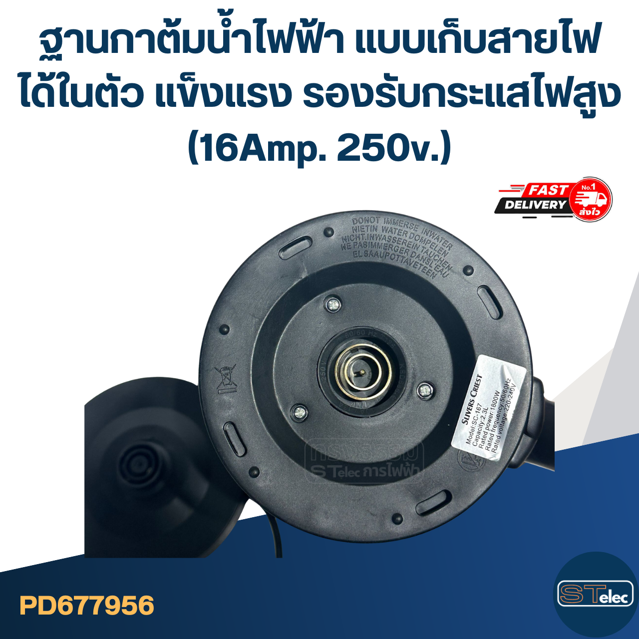 ฐานกาต้มน้ำไฟฟ้า แบบเก็บสายไฟได้ในตัว แข็งแรง รองรับกระแสไฟสูง (16Amp. 250v.)
