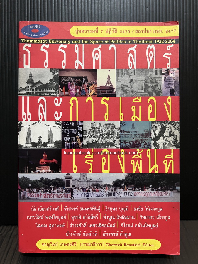 ธรรมศาสตร์และการเมืองเรื่องพื้นที่ : สู่ทศวรรษที่ 7 ปฏิวัติ 2475 สถาปนา มธก. 2477