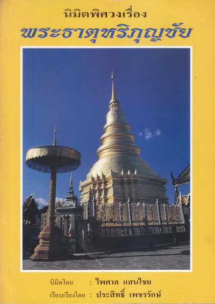 นิมิตพิศวง เรื่อง พระธาตุหริภุญชัย