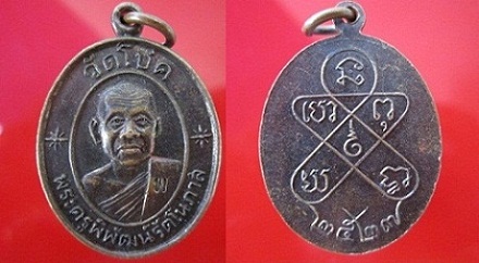 เหรียญพระครูพิพัฒน์รัตโนภาส (หลวงพ่อเพี้ยน)วัดโชค รุ่นแรก ปี2527 สภาพสวย จ.ราชบุรี