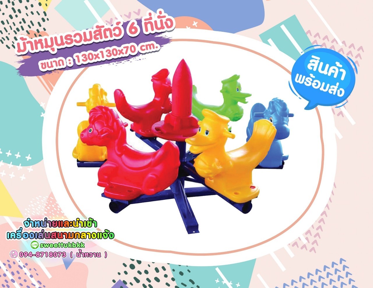 เครื่องเล่นสนาม ชุดม้าหมุนรวมสัตว์6ที่นั่ง