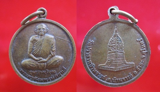เหรียญเล็กพระครูสังฆพงษ์พิสุทธิ์วัดปราสาทบ้านจาน จ.สุรินทร์ รุ่นสร้างอุโบสถ์