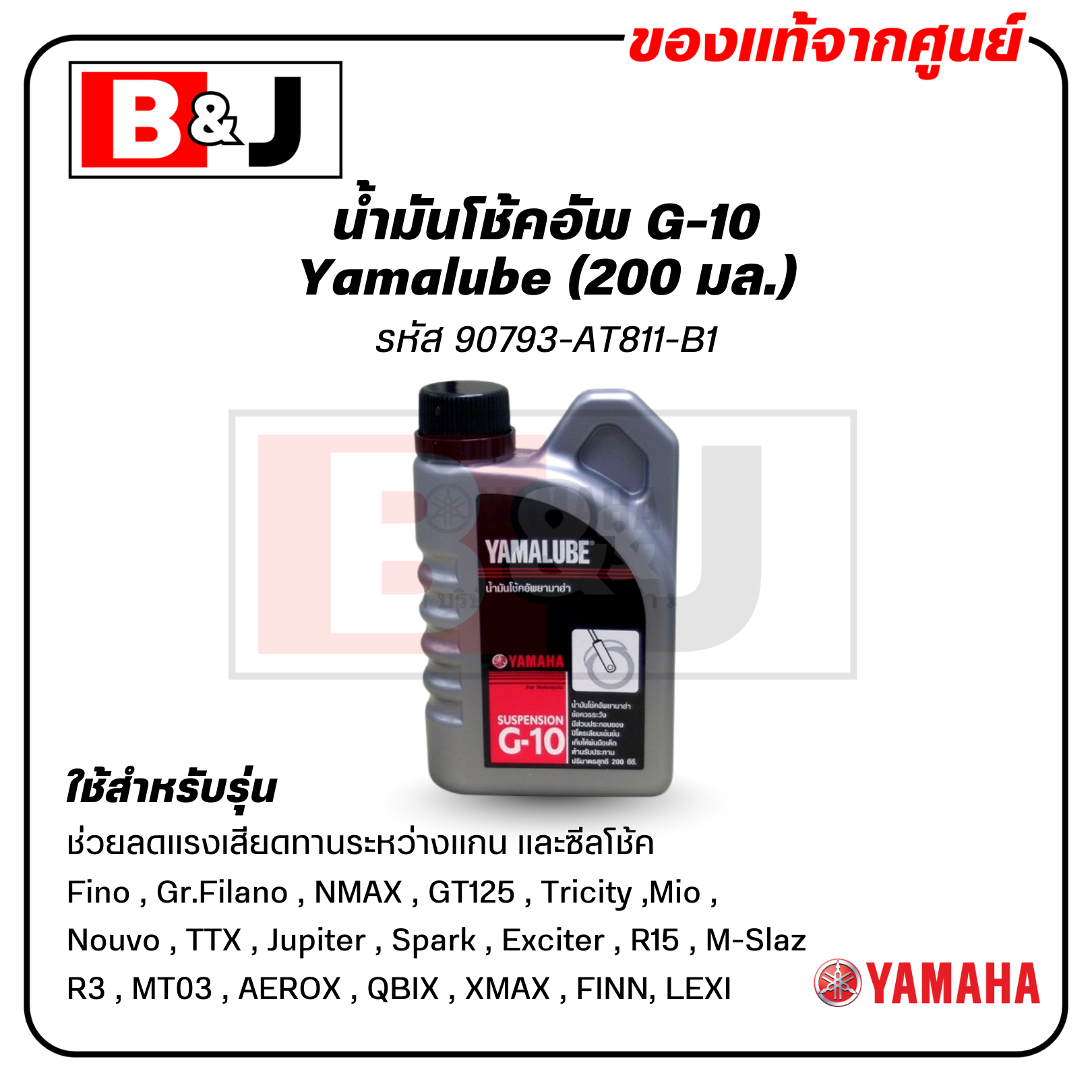 Yamalube น้ำมันโช้คอัพ G-10 แท้ศูนย์ (200 มล.)