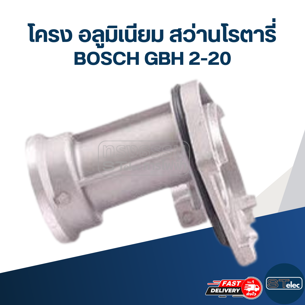 โครง อลูมิเนียม สว่านโรตารี่ บอช รุ่น GBH 2-20