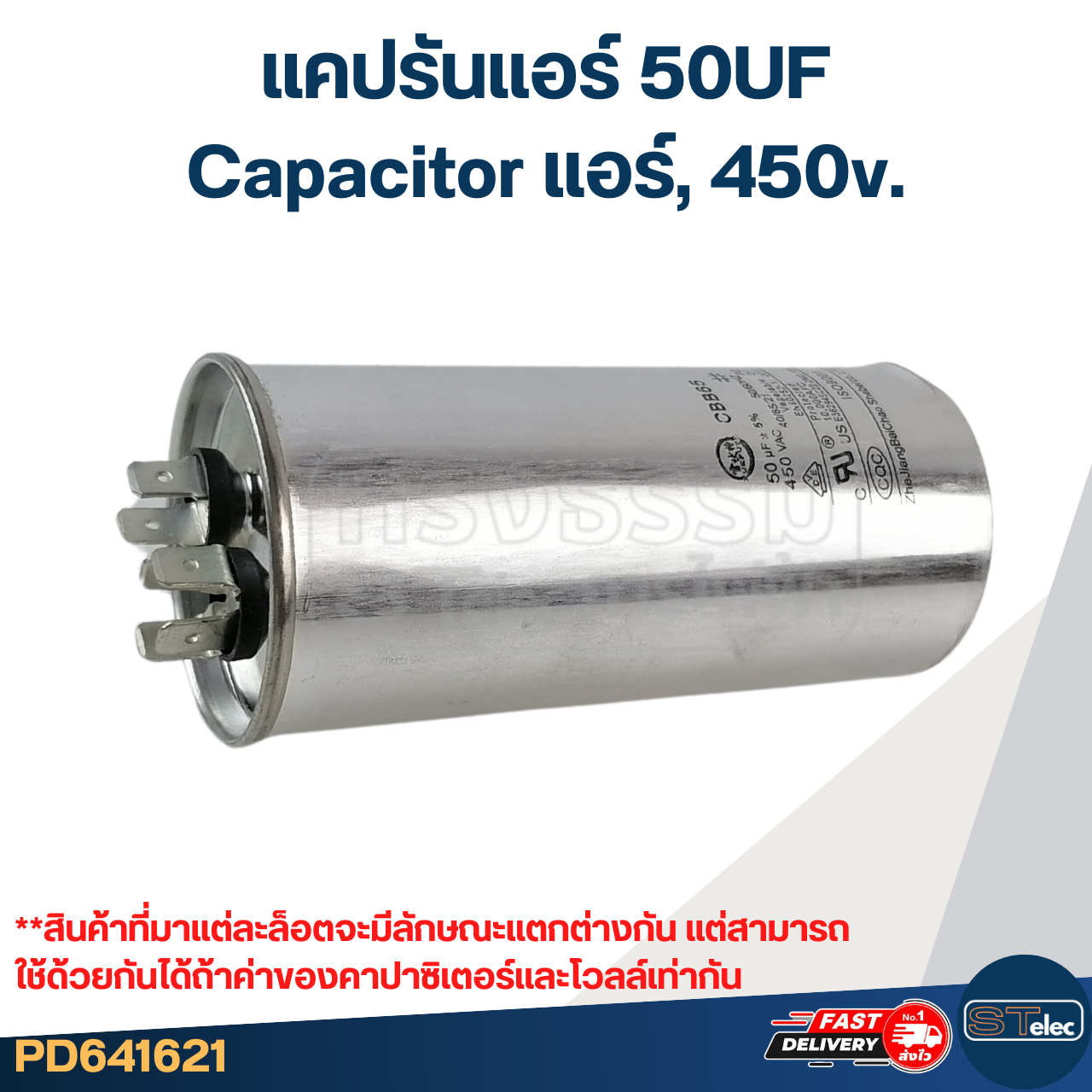 แคปรันแอร์ 50UF-Capacitor แอร์,450v.(รับประกัน ค่าเต็ม-ทนไฟกระชาก)