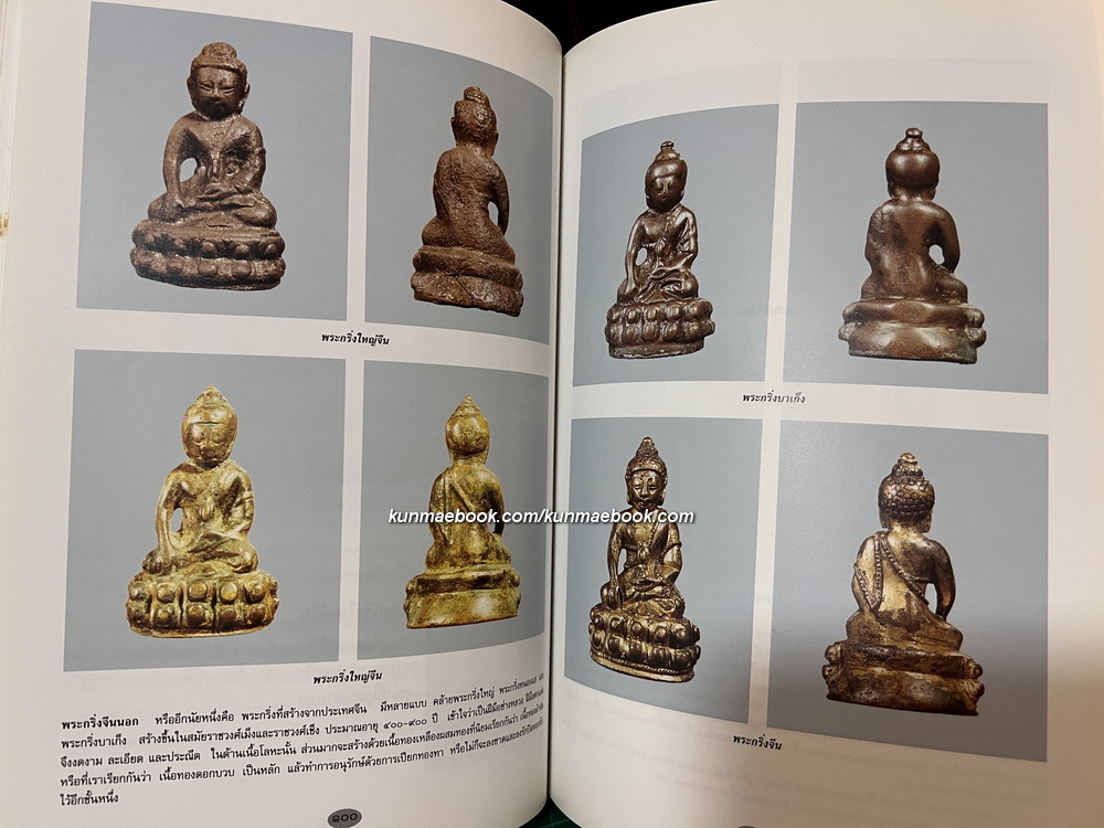 ตำนานพระกริ่งและพระชัยวัฒน์ / อนุสรณ์ นายวรวุฒิ บุณยเกตุ