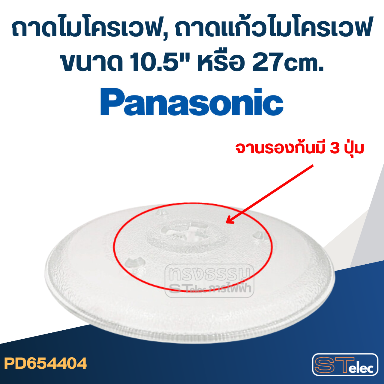 ถาดไมโครเวฟ, ถาดแก้วไมโครเวฟ Panasonic (10.5") #MA02