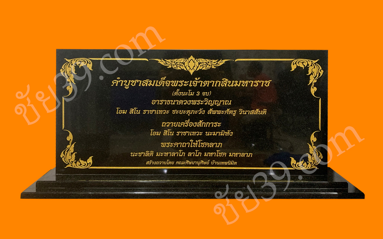 ป้ายคาถาพระเจ้าตากสินมหาราช สำเนา