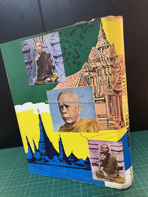 อาณาจักรสงฆ์ไทย สารคดีรวมรสศาสนา ( ฉบับพุทธธรรมนำยุค )