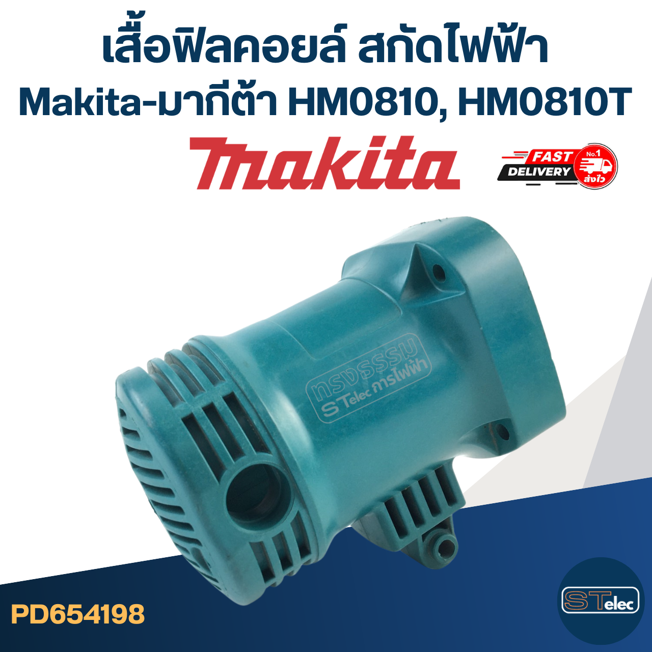 เสื้อฟิลคอยล์ สกัดไฟฟ้า Makita-มากีต้า HM0810, HM0810T, TA [#51]