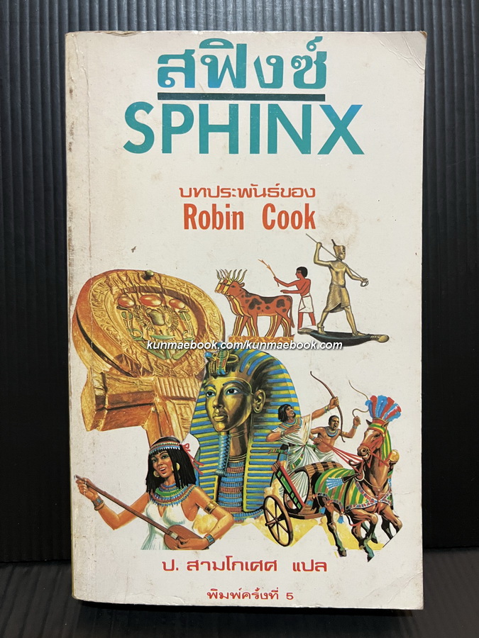 สฟิงซ์ (Sphinx)ผลงานของ โรบิน คุ๊ค (Robin Cook)