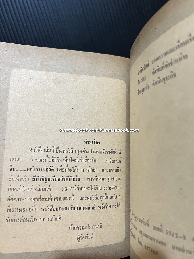 จีน...หลังการปฏิวัติ / สิทธิสถิตย์ ถอดความและเรียบเรียง