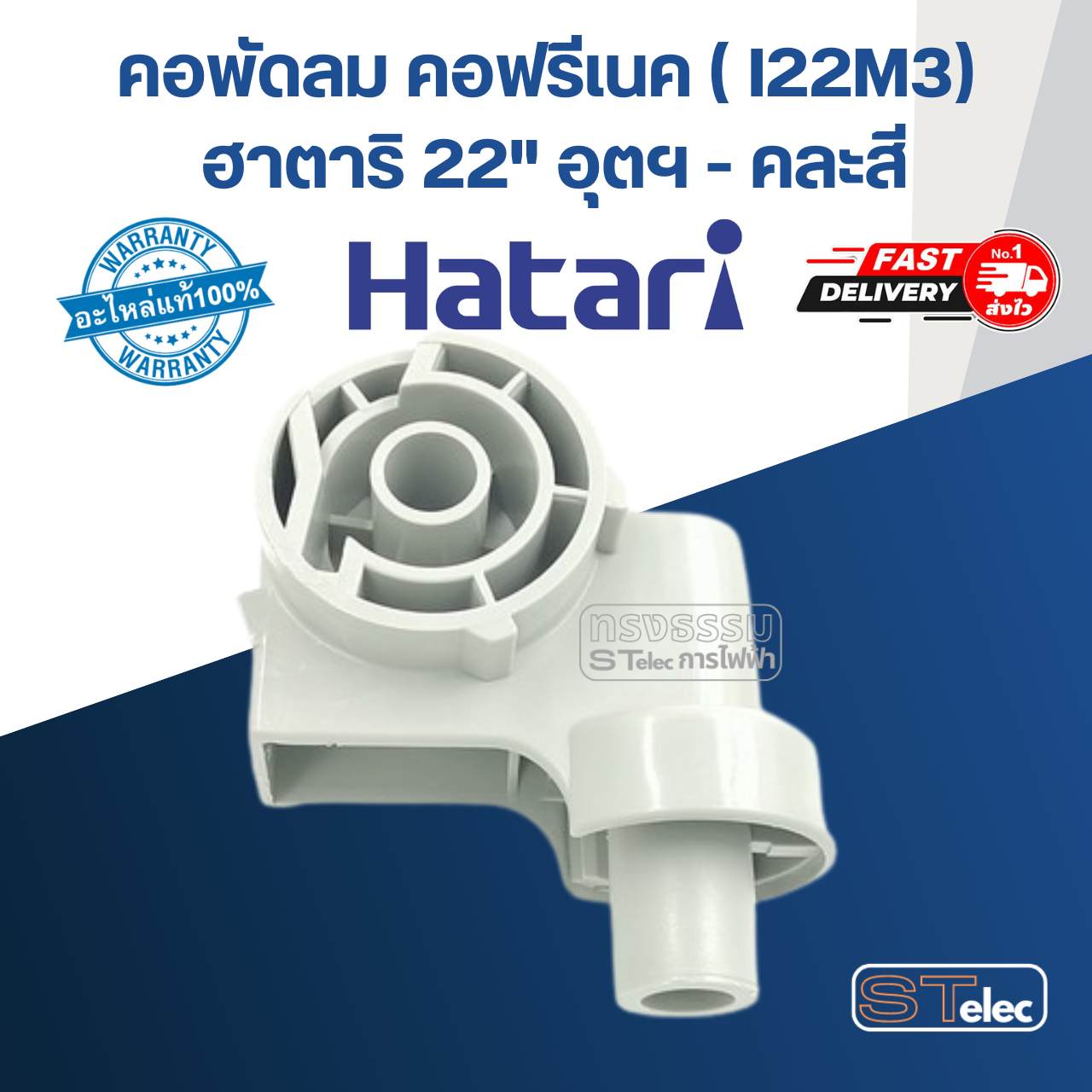 คอพัดลม คอฟรีเนค (I22M3) ฮาตาริ 22" อุตฯ (แท้) (คละสี)