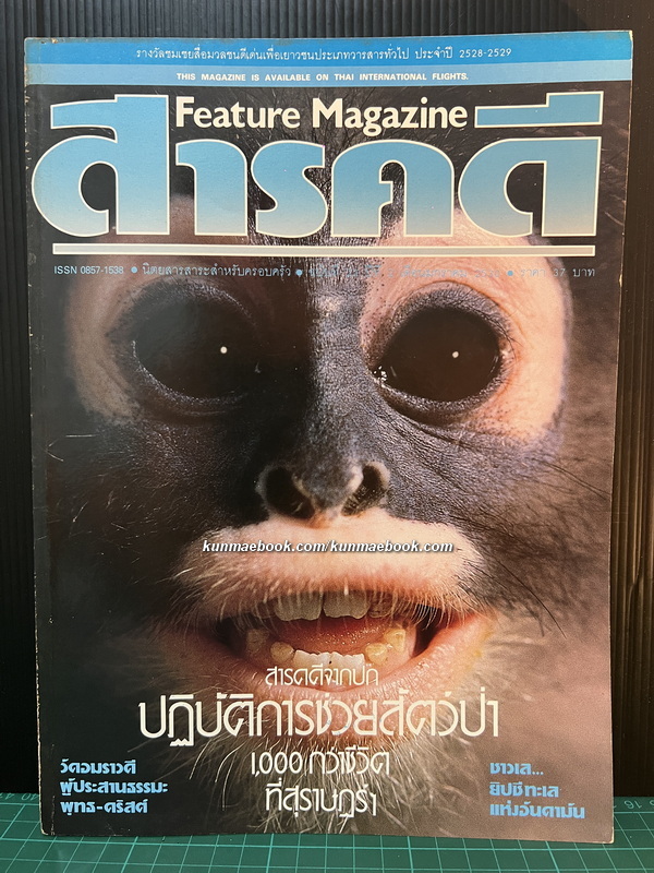 นิตยสารสารคดี ฉบับที่ 23 ปีที่ 2 เดือน มกราคม 2530 *สารคดีจากปกโดย สืบ นาคะเสถียร