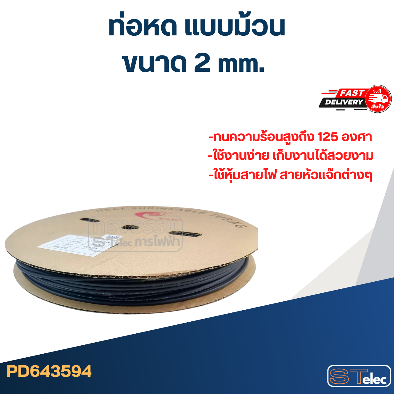 ท่อหด, ท่อหดสายไฟ 2-16mm.(แบบม้วน) รุ่นใหม่ หดตัวไว-ทนความร้อนสูงขึ้น