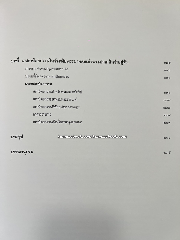มรดกสถาปัตยกรรม กรุงรัตนโกสินทร์ฯ เล่ม 2 ผลงานของ ศาสตราจารย์ หม่อมราชวงศ์ แน่งน้อย ศักดิ์ศรี