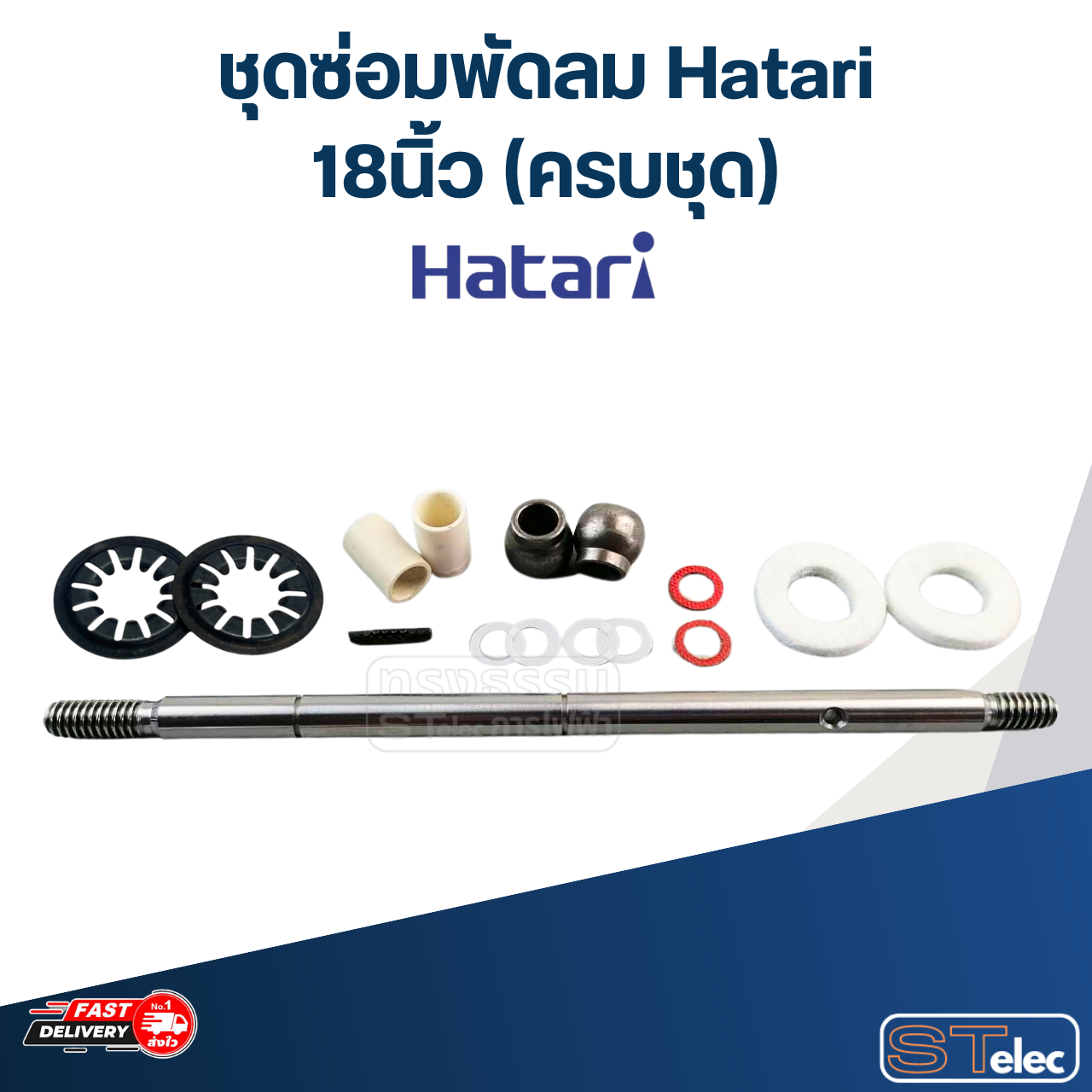 ชุดซ่อมพัดลม Hatari 16นิ้ว, 18นิ้ว (ครบชุด)