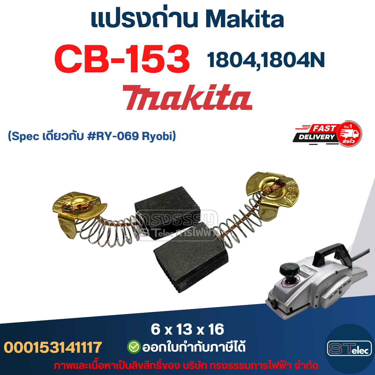 แปรงถ่าน กบไฟฟ้า Makita รุ่น 1804, 1804N เบอร์ CB153 #6