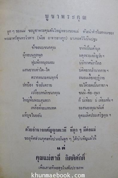 อนุสรณ์ในงานฌาปนกิจศพ คุณแม่สาลี่ กิตติศักดิ์
