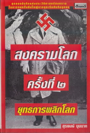 สงครามโลกครั้งที่ 2 ยุทธการพลิกโลก : ผลงานของ สุรพงษ์ บุนนาค