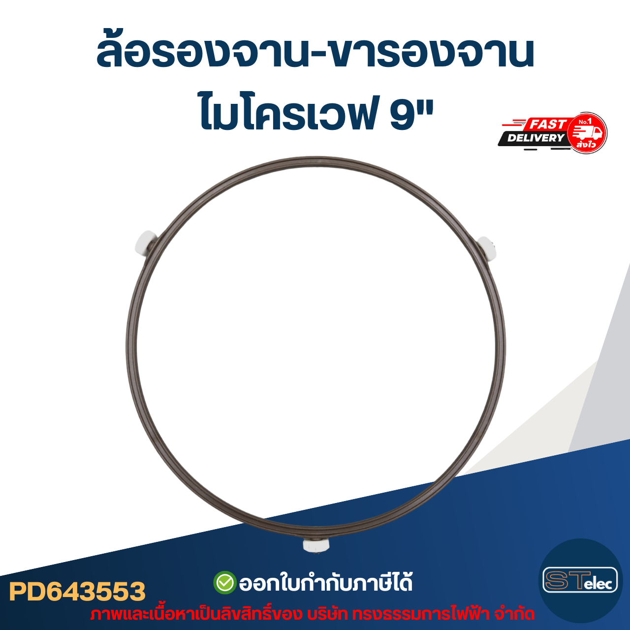 ล้อรองจาน-ขารองจาน ไมโครเวฟ 9"
