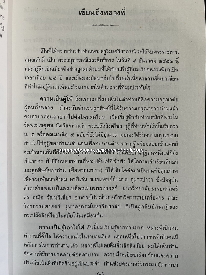 ตำนานพระอาราม แล ทำเนียบสมณศักดิ พิมพ์ตามต้นฉบับงานศพ เจ้าพระยาวิชิตวงศ์วุฒิไกร ( หม่อมราชวงศ์คลี่ สุทัศน์ )