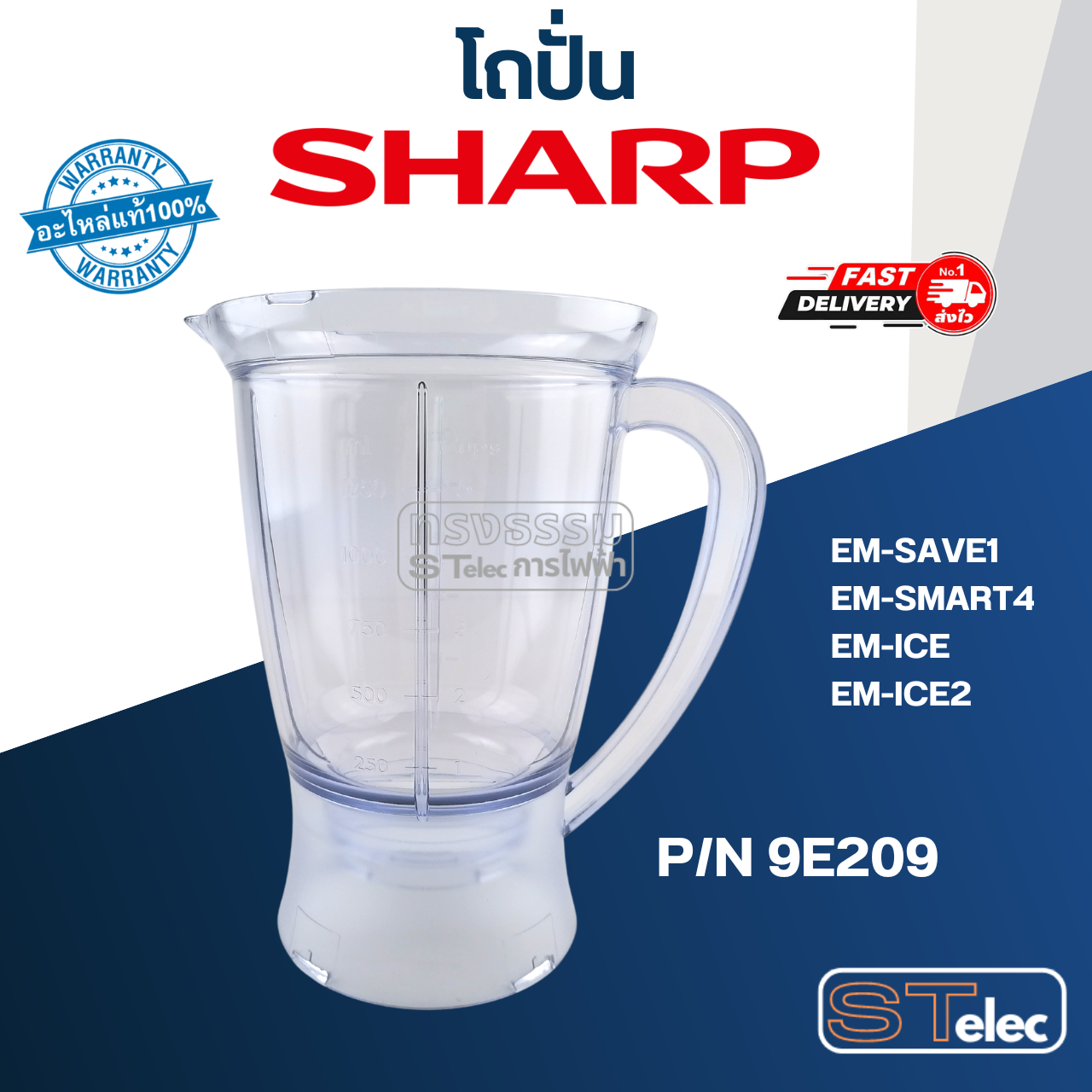 โถปั่นน้ำ ชาร์ป (SHARP) รุ่น EM-SAVE1, EM-SMART4, EM-ICE, EM-ICE2 Pn.9E209 (แท้)