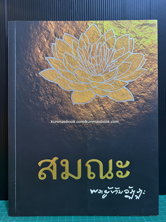 สมณะ พระผู้ข้ามวัฏฏะ / หนังสือชีวประวัติและปฏิปทา หลวงตาพระมหาบัว ญาณสัมปันโน