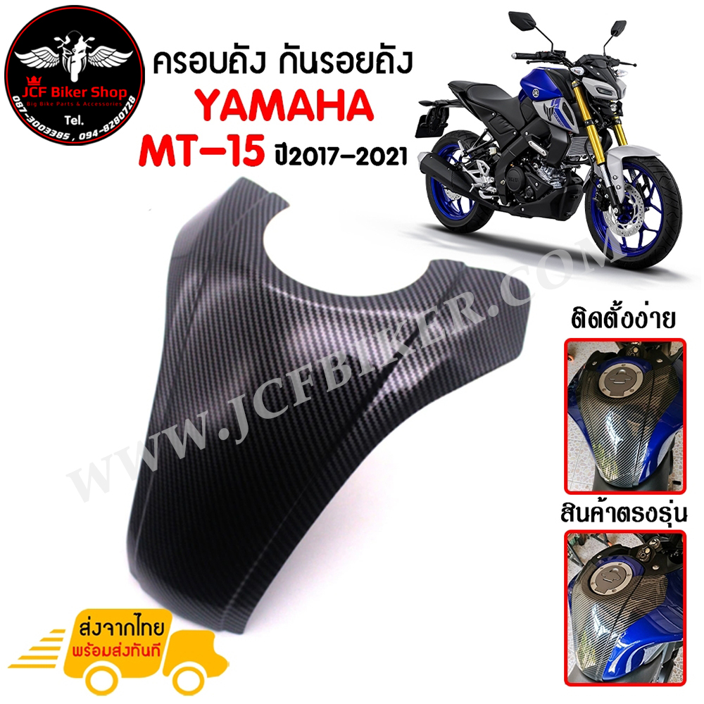 ครอบถัง กันรอยถัง YAMAHA MT-15 ปี2017-2021 ลายเคฟล่า