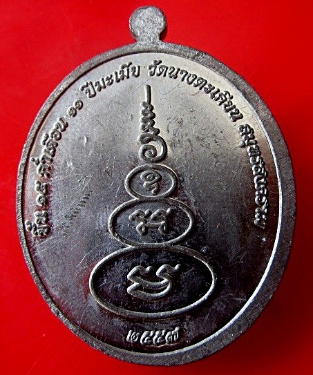 เหรียญเนื้อตะกั่ว หลวงพ่อองค์ดำธรรมเถรโร วัดนางตะเคียน จ.สมุทรสงคราม ปี2557 ตอกโค๊ด พร้อมจารมือ