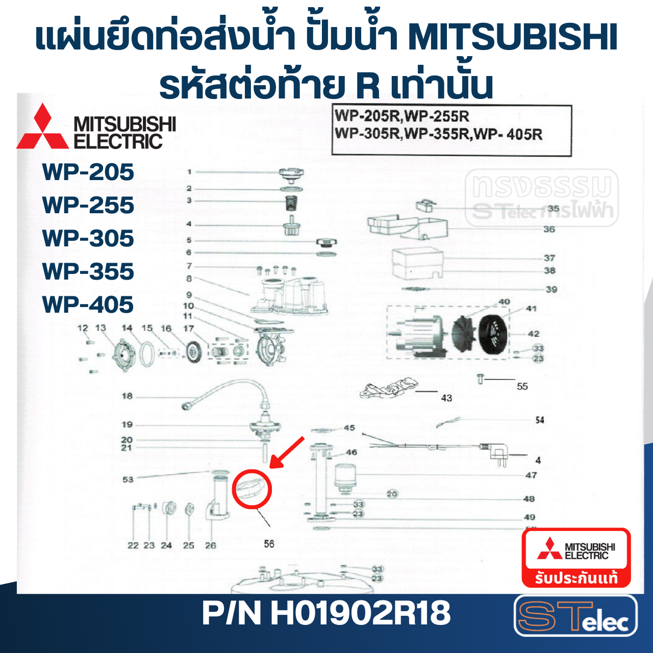 แผ่นยึดท่อส่งน้ำ ปั้มน้ำ มิตซู WP-205, WP-255, WP-305, WP-355, WP-405, EP-205, EP-255, EP-305, EP-355, EP-405 (รหัสท้าย R เท่านั้น) Pn.H01902R18 (แท้)##