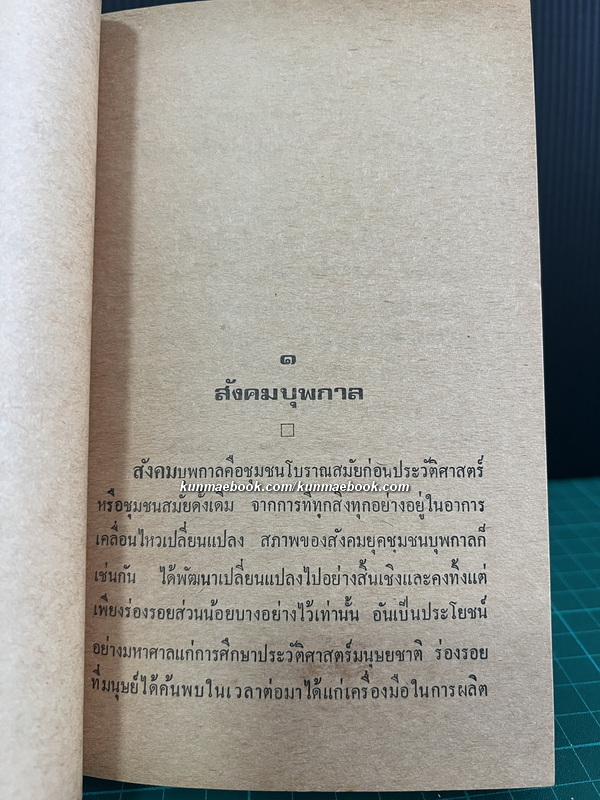 วิวัฒนาการของสังคมและประชาธิปไตย โดย สุพจน์ ด่านตระกูล