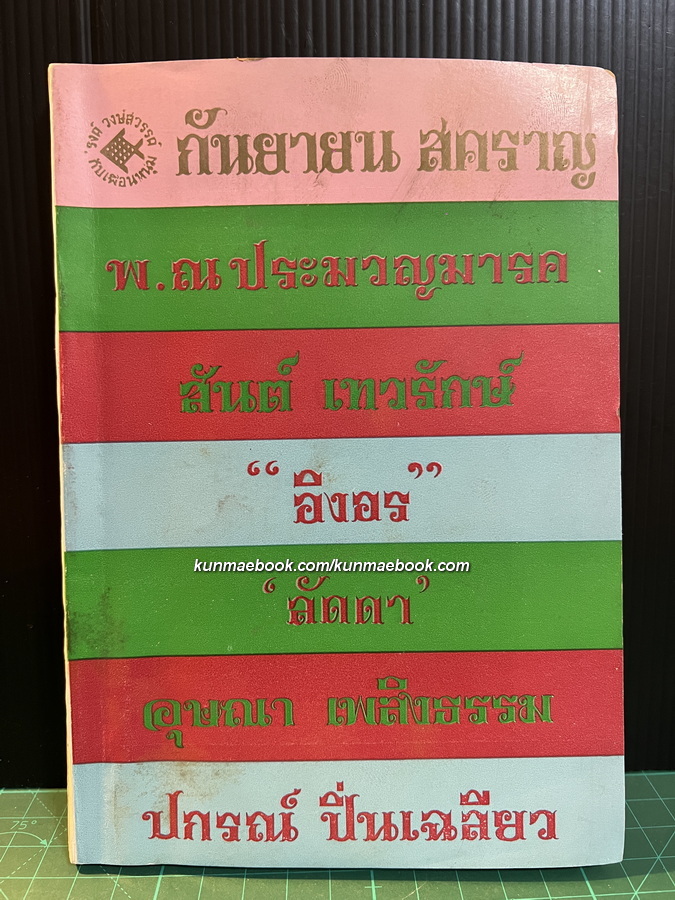 ชุดเฟื่องนคร ของ \'รงค์ วงษ์สวรรค์ -กันยายน สคราญ แรกจำหน่าย กันยายน 2512