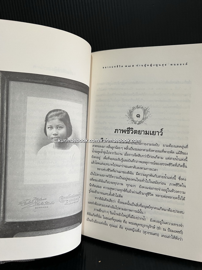 หลากบทชีวิต ท่านผู้หญิงพูนศุข พนมยงค์