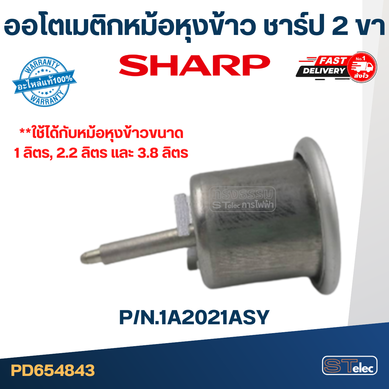 ออโตเมติกหม้อหุงข้าว ชาร์ป 2 ขา P/N:1A2021ASY (แท้) #SH-12