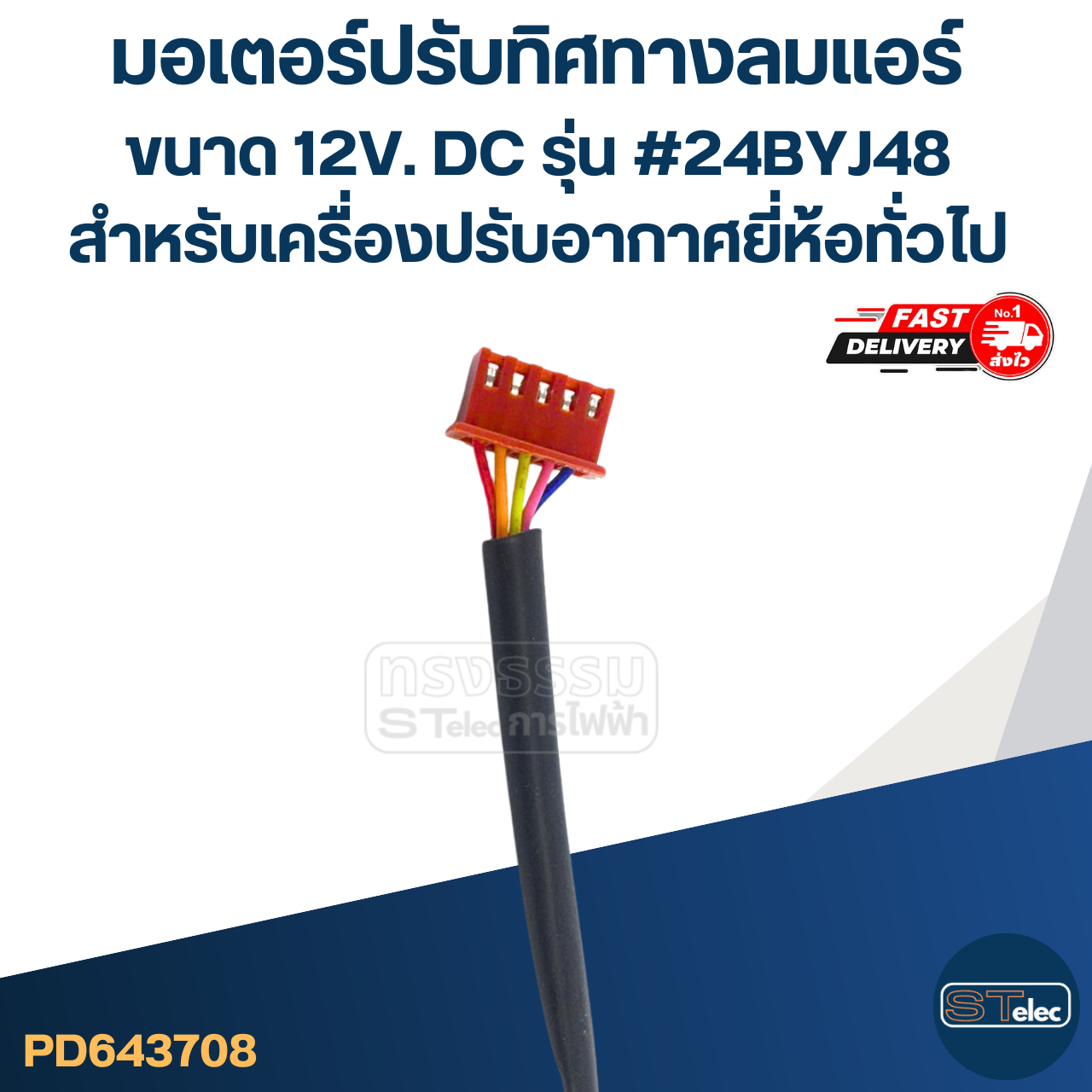 มอเตอร์ปรับทิศทางลมแอร์ [#3708] ขนาด 12V. DC รุ่น #24BYJ48 สำหรับเครื่องปรับอากาศยี่ห้อทั่วไป อะไหล่เครื่องปรับอากาศ