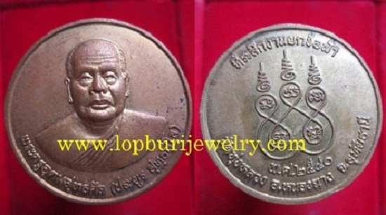 เหรียญพระครูอุดมสุทธศิล(ประยูร)วัดทุ่งหลวงที่ระลึกในงานยกช่อฟ้าปี2540 อ.หนองฉางจ.อุทัยธานี