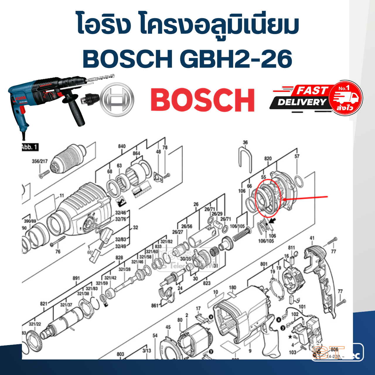 โอริง โครงอลูมิเนียม BOSCH GBH2-26 (ทุกรหัสต่อท้าย) (#55) #F5