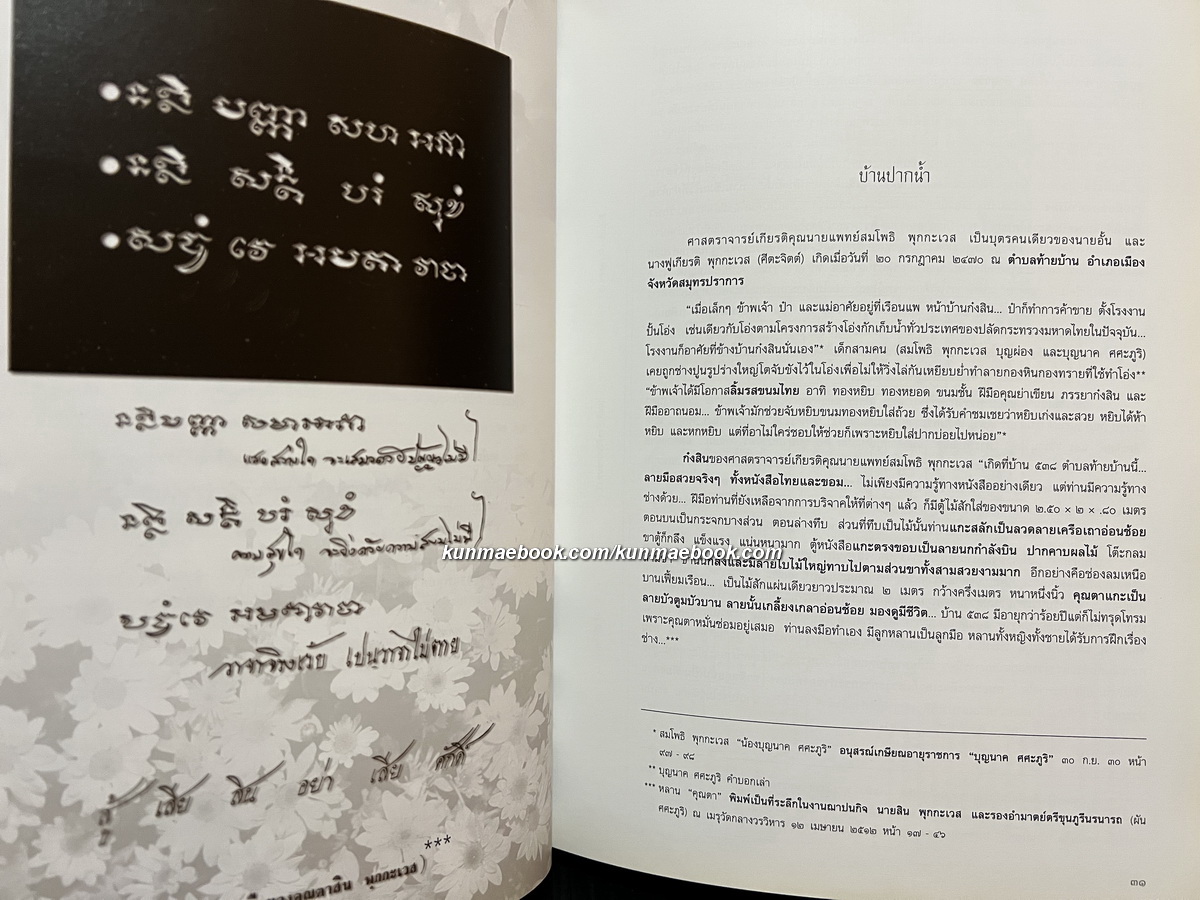 อนุสรณ์ ศาสตราจารย์เกียรติคุณ นายแพทย์สมโพธิ พุกกะเวส
