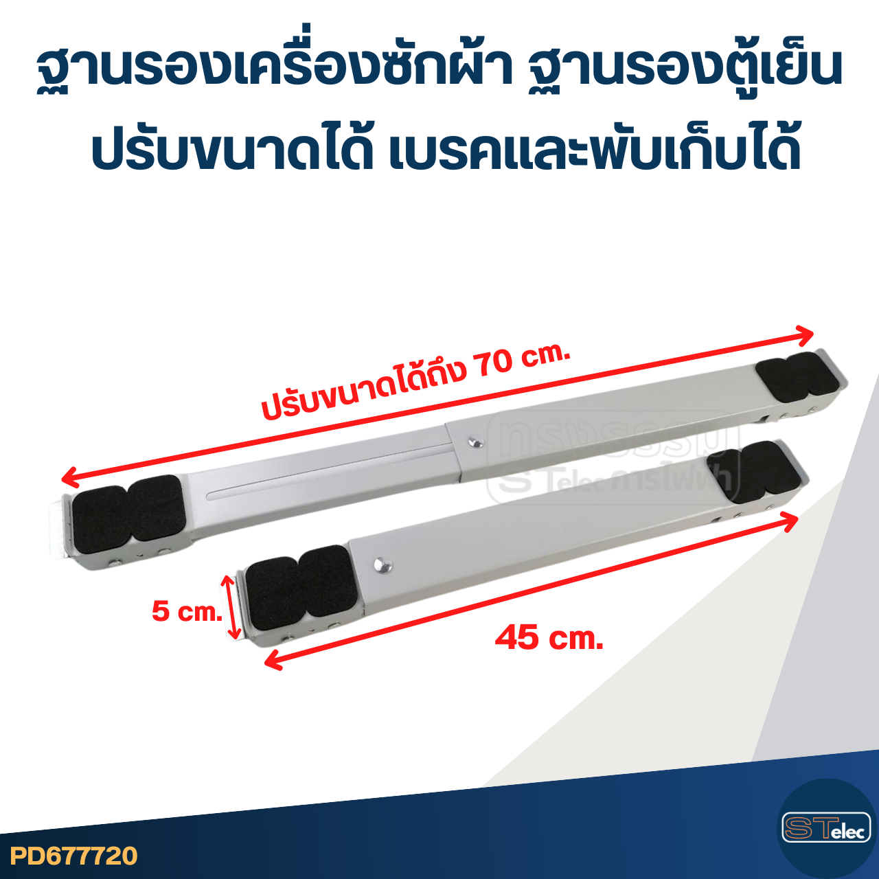 ฐานรองเครื่องซักผ้า ฐานรองตู้เย็น ฐานรองเฟอร์นิเจอร์ (ปรับขนาดได้ เบรคและพับเก็บได้)