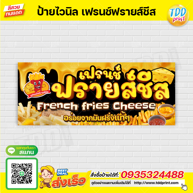 ป้ายไวนิลเฟรนช์ฟรายส์ชีส V1 French fries Cheese ป้ายทนแดด กันน้ำ ภาพคมชัด สีสวยสดใส พร้อมใช้งาน