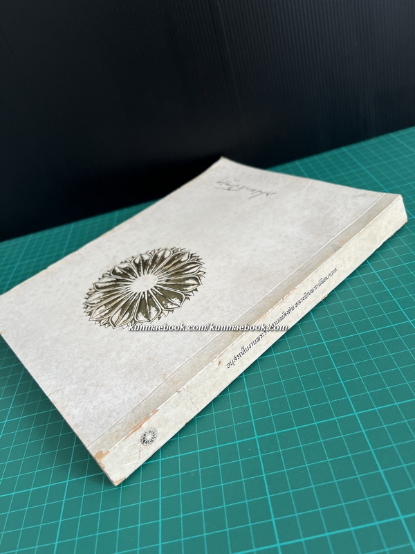 อนุสรณ์ ศาสตราจารย์ นายแพทย์ หลวงพิณพากย์พิทยาเภท ( พิณ เมืองแมน )