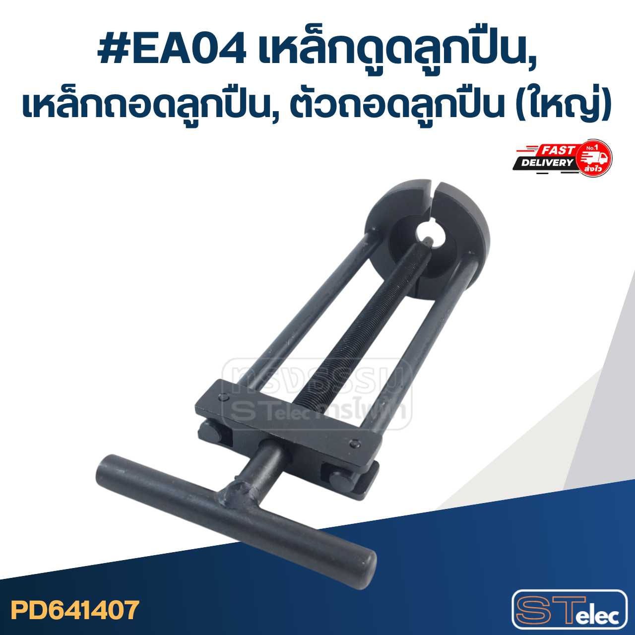 *เลิกจำหน่าย* #EA04 เหล็กดูดลูกปืน, เหล็กถอดลูกปืน, ตัวถอดลูกปืน (ใหญ่)