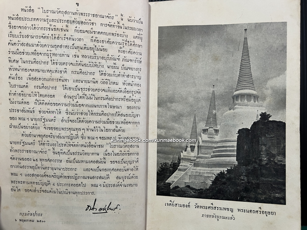 โบราณวัตถุสถานทั่วพระราชอาณาจักร / พณฯ จอมพล ป. พิบูลสงคราม โปรดให้พิมพ์ในงานฉลอง 25 พุทธศตวรรษ