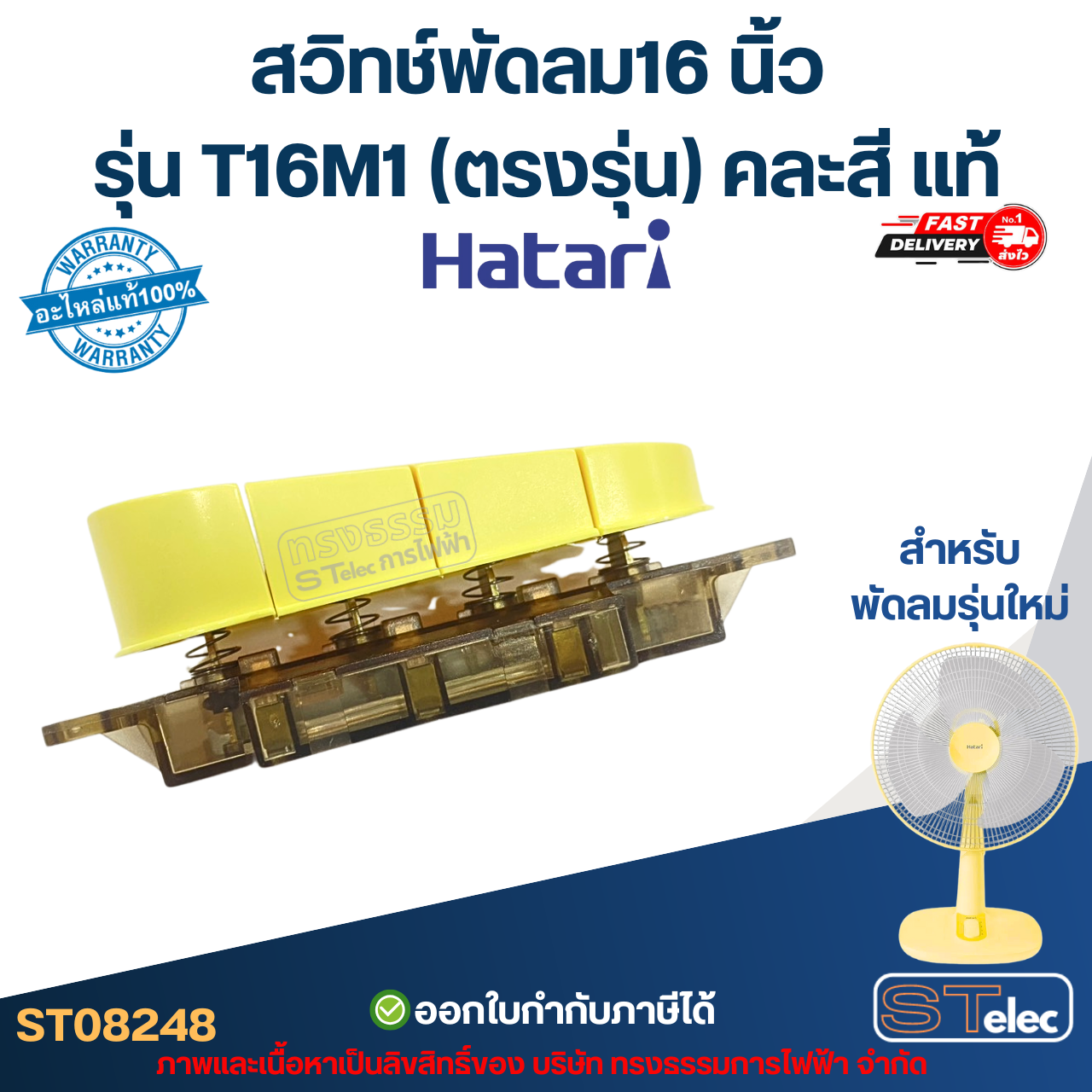 สวิทช์พัดลม Hatari-ฮาตาริ 16 นิ้ว รุ่น T16M1 (ตรงรุ่น) คละสี แท้ อะไหล่พัดลม
